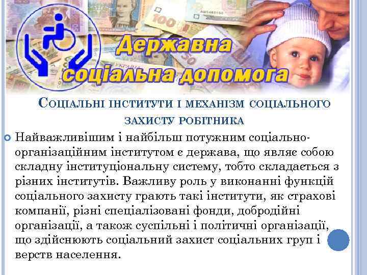 СОЦІАЛЬНІ ІНСТИТУТИ І МЕХАНІЗМ СОЦІАЛЬНОГО ЗАХИСТУ РОБІТНИКА Найважливішим і найбільш потужним соціальноорганізаційним інститутом є