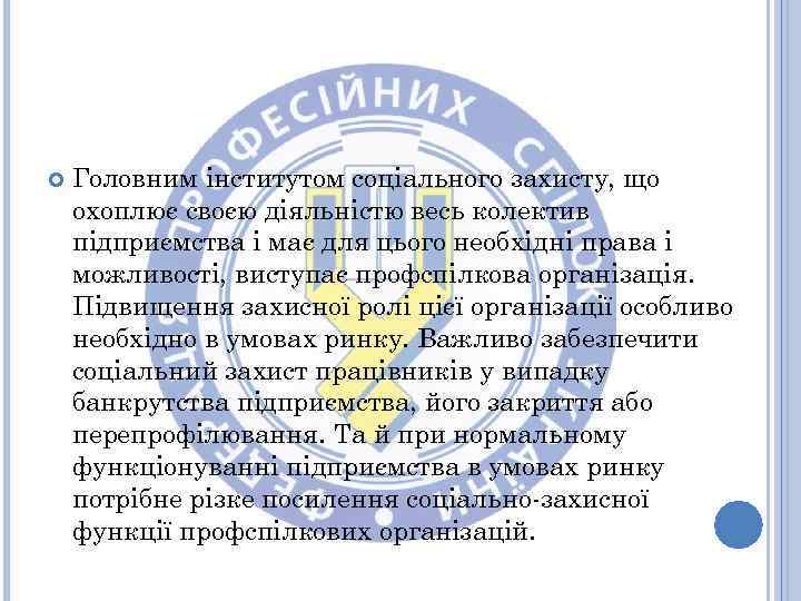  Головним інститутом соціального захисту, що охоплює своєю діяльністю весь колектив підприємства і має