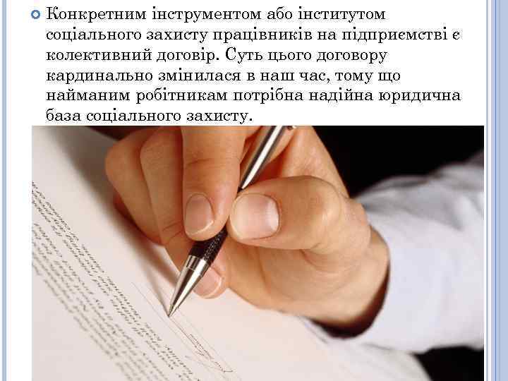  Конкретним інструментом або інститутом соціального захисту працівників на підприємстві є колективний договір. Суть