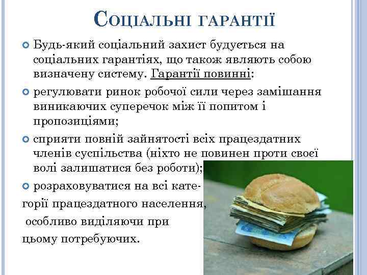 СОЦІАЛЬНІ ГАРАНТІЇ Будь-який соціальний захист будується на соціальних гарантіях, що також являють собою визначену