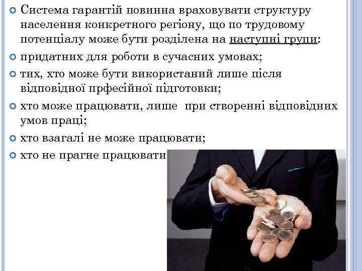 Система гарантій повинна враховувати структуру населення конкретного регіону, що по трудовому потенціалу може бути