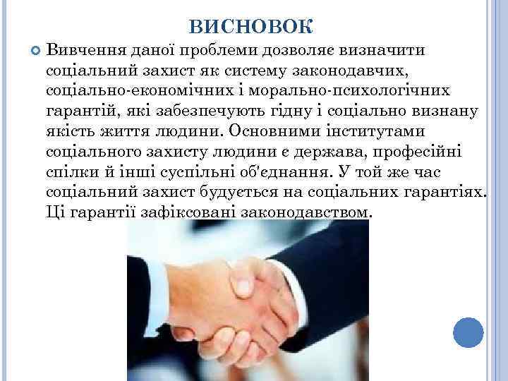 ВИСНОВОК Вивчення даної проблеми дозволяє визначити соціальний захист як систему законодавчих, соціально-економічних і морально-психологічних