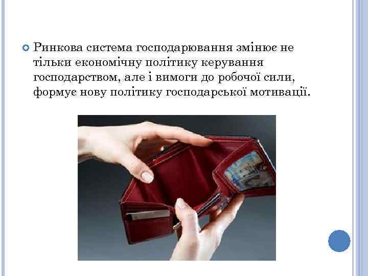  Ринкова система господарювання змінює не тільки економічну політику керування господарством, але і вимоги