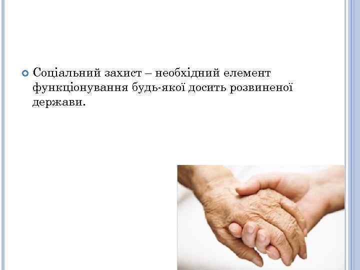  Соціальний захист – необхідний елемент функціонування будь-якої досить розвиненої держави. 