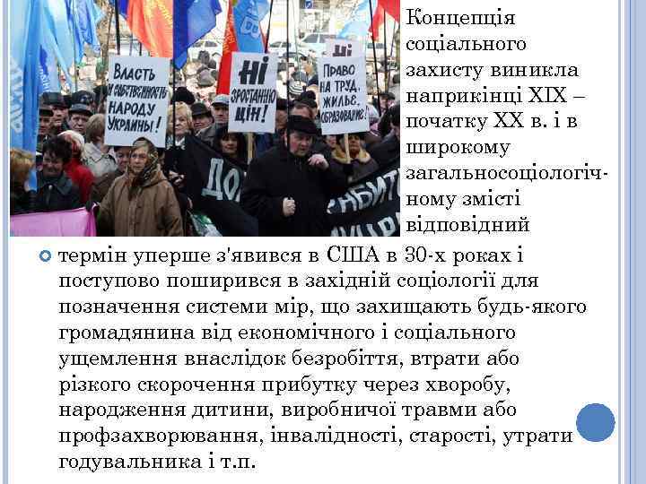 Концепція соціального захисту виникла наприкінці XIX – початку XX в. і в широкому загальносоціологічному