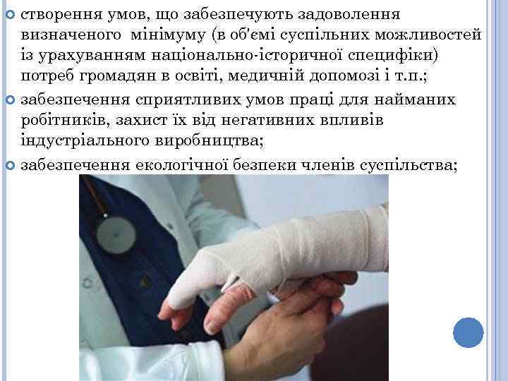 створення умов, що забезпечують задоволення визначеного мінімуму (в об'ємі суспільних можливостей із урахуванням національно-історичної