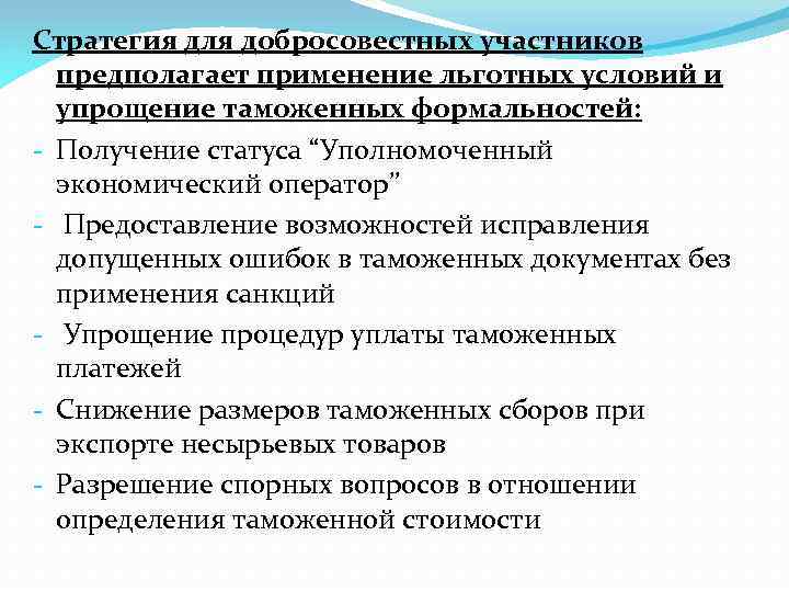 Стратегия для добросовестных участников предполагает применение льготных условий и упрощение таможенных формальностей: - Получение