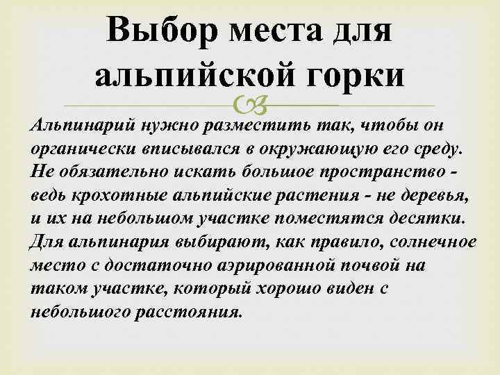 Выбор места для альпийской горки так, чтобы он Альпинарий нужно разместить органически вписывался в