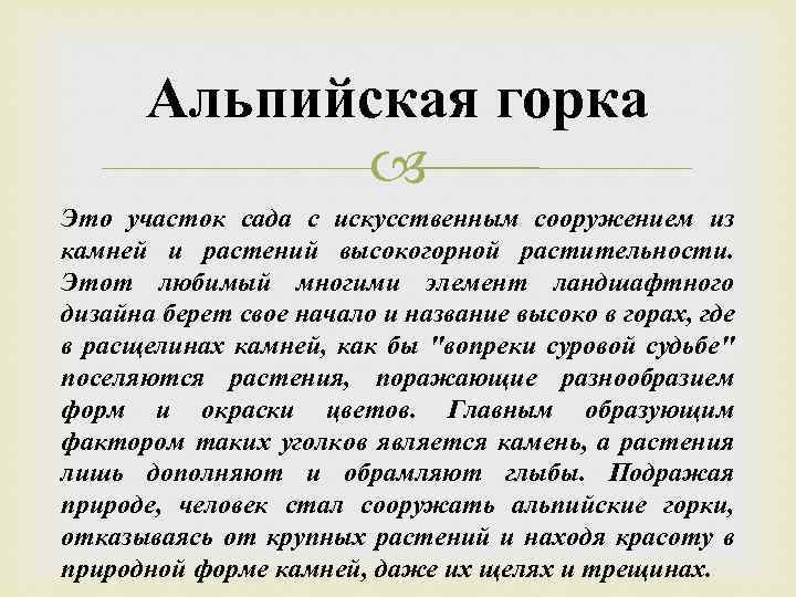 Альпийская горка Это участок сада с искусственным сооружением из камней и растений высокогорной растительности.