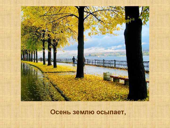 Осень землю осыпает, 