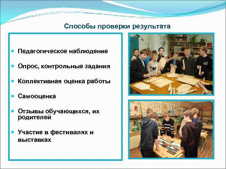 Способы проверки результата Педагогическое наблюдение Опрос, контрольные задания Коллективная оценка работы Самооценка Отзывы обучающихся,