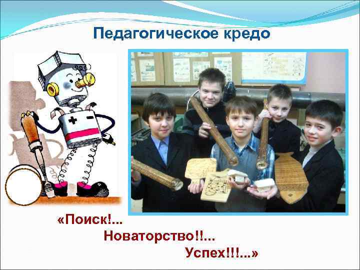 Педагогическое кредо «Поиск!. . . Новаторство!!. . . Успех!!!. . . » 