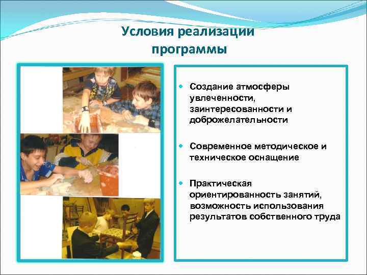 Условия реализации программы Создание атмосферы увлеченности, заинтересованности и доброжелательности Современное методическое и техническое оснащение