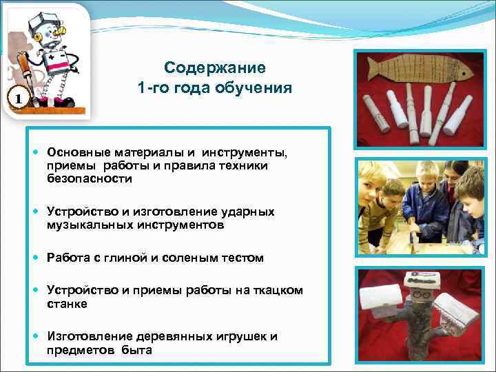 1 Содержание 1 -го года обучения Основные материалы и инструменты, приемы работы и правила