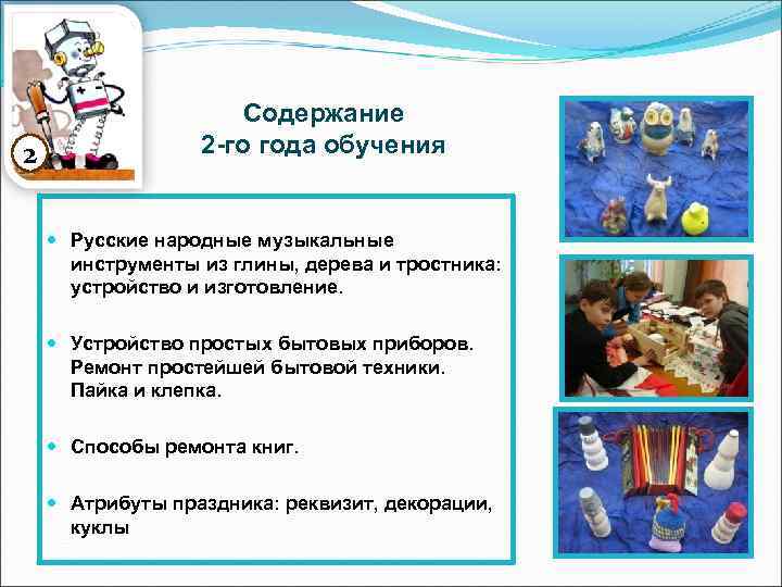 2 Содержание 2 -го года обучения Русские народные музыкальные инструменты из глины, дерева и