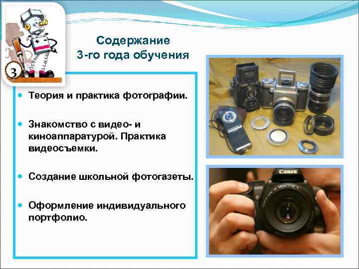 Содержание 3 -го года обучения 3 Теория и практика фотографии. Знакомство с видео- и