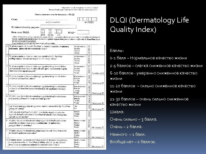 DLQI (Dermatology Life Quality Index) Баллы: 0 -1 балл – Нормальное качество жизни 2