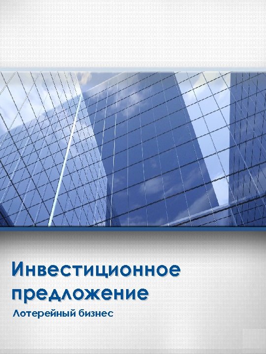 Инвестиционное предложение Лотерейный бизнес 