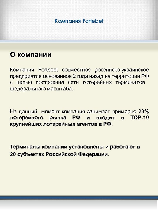 Компания Fortebet О компании Компания Fortebet совместное российско-украинское предприятие основанное 2 года назад на