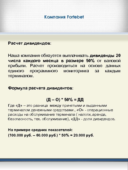 Компания Fortebet Расчет дивидендов: Наша компания обязуется выплачивать дивиденды 20 числа каждого месяца в