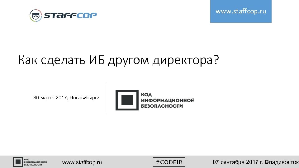 www. staffcop. ru Как сделать ИБ другом директора? 30 марта 2017, Новосибирск www. staffcop.