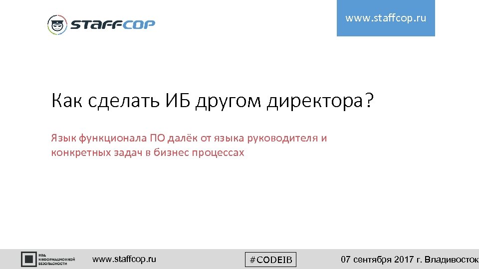 www. staffcop. ru Как сделать ИБ другом директора? Язык функционала ПО далёк от языка