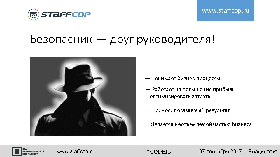 www. staffcop. ru Безопасник — друг руководителя! — Понимает бизнес-процессы — Работает на повышение