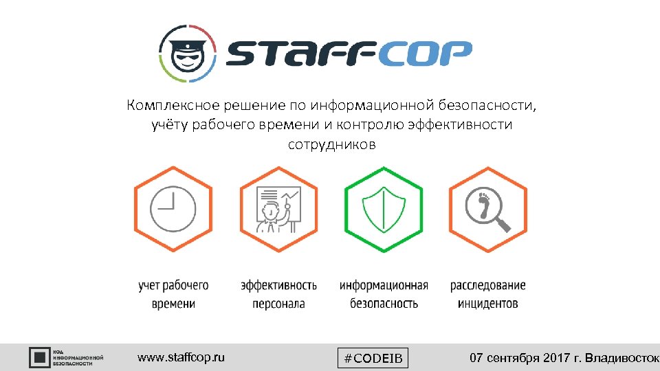 Комплексное решение по информационной безопасности, учёту рабочего времени и контролю эффективности сотрудников www. staffcop.