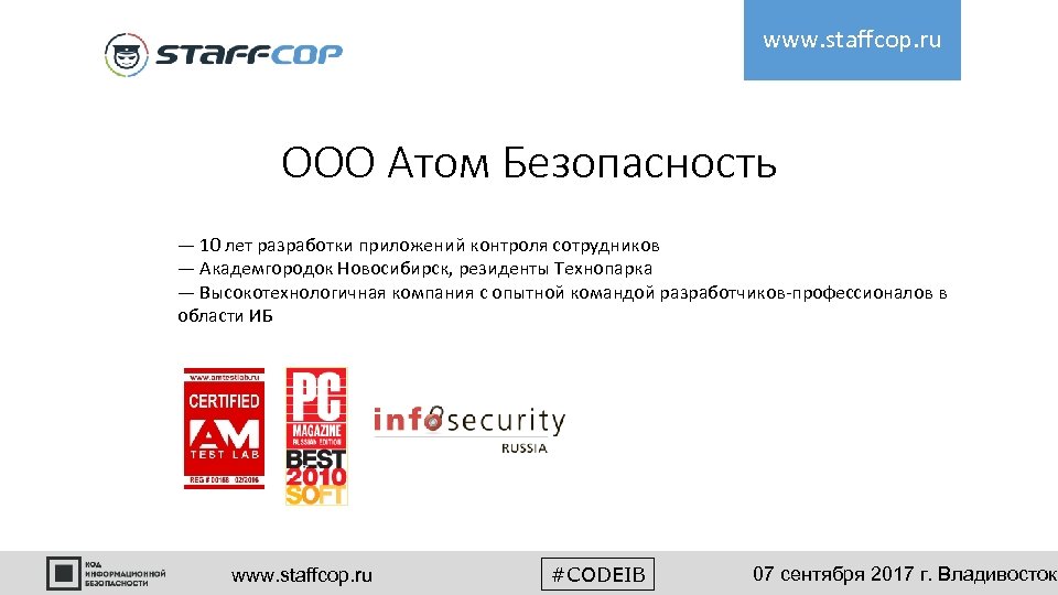 www. staffcop. ru ООО Атом Безопасность — 10 лет разработки приложений контроля сотрудников —