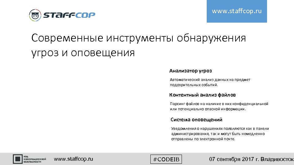 www. staffcop. ru Современные инструменты обнаружения угроз и оповещения Анализатор угроз Автоматический анализ данных