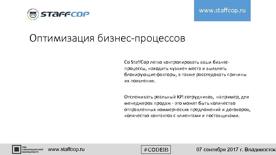 www. staffcop. ru Оптимизация бизнес-процессов Со Staff. Cop легко контролировать ваши бизнеспроцессы, находить «узкие»