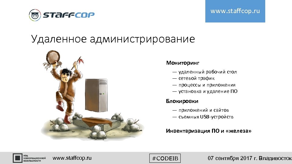 www. staffcop. ru Удаленное администрирование Мониторинг — удаленный рабочий стол — сетевой трафик —