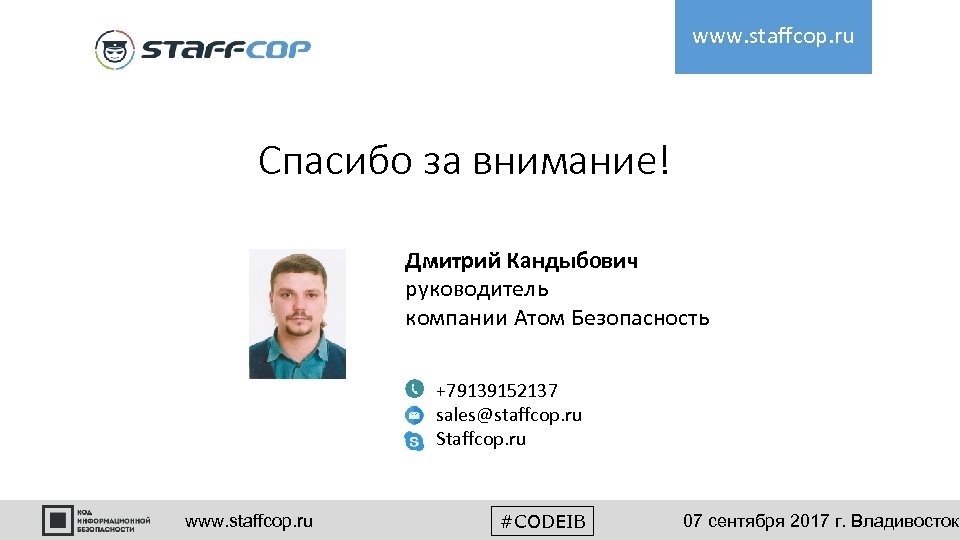 www. staffcop. ru Спасибо за внимание! Дмитрий Кандыбович руководитель компании Атом Безопасность +79139152137 sales@staffcop.