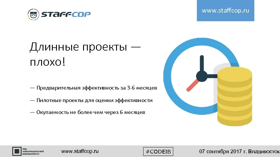 www. staffcop. ru Длинные проекты — плохо! — Предварительная эффективность за 3 -6 месяцев