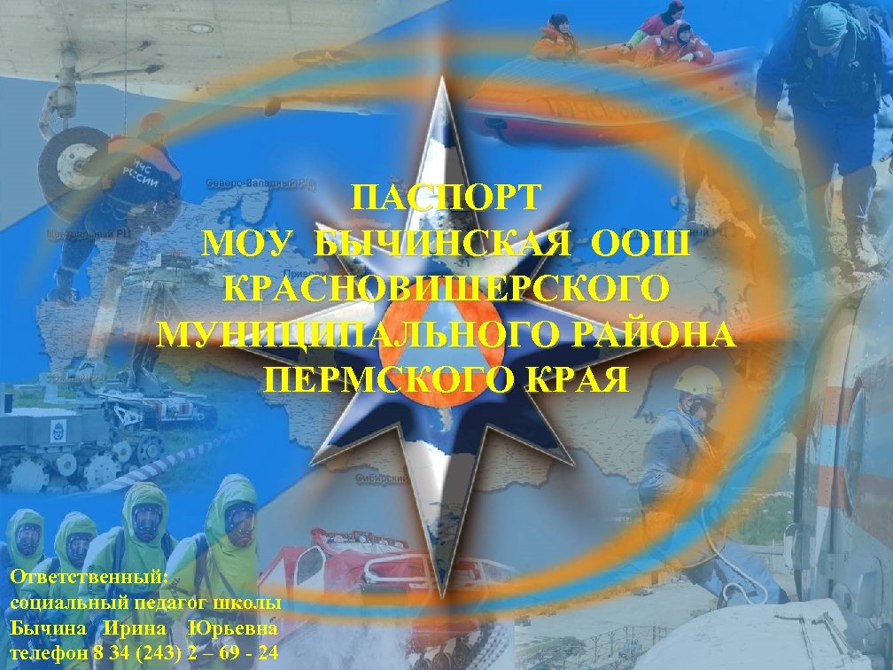 ПАСПОРТ МОУ БЫЧИНСКАЯ ООШ КРАСНОВИШЕРСКОГО МУНИЦИПАЛЬНОГО РАЙОНА ПЕРМСКОГО КРАЯ Ответственный: социальный педагог школы Бычина