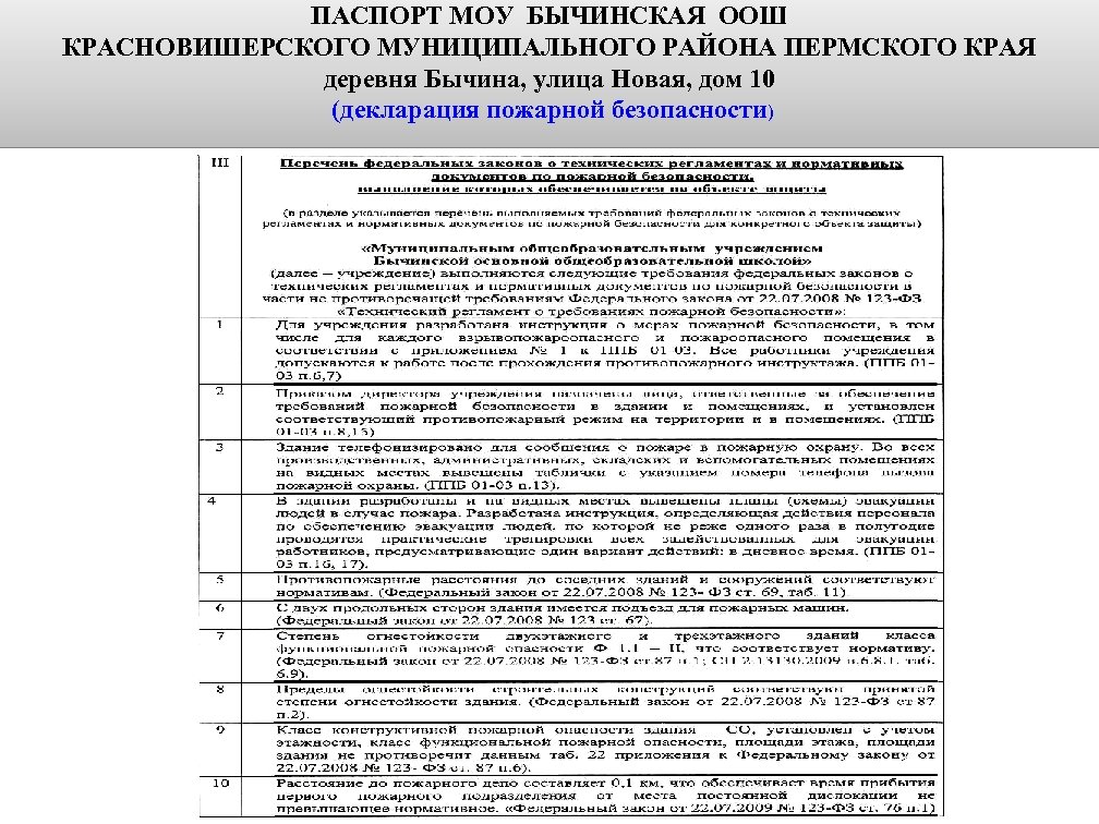 ПАСПОРТ МОУ БЫЧИНСКАЯ ООШ КРАСНОВИШЕРСКОГО МУНИЦИПАЛЬНОГО РАЙОНА ПЕРМСКОГО КРАЯ деревня Бычина, улица Новая, дом