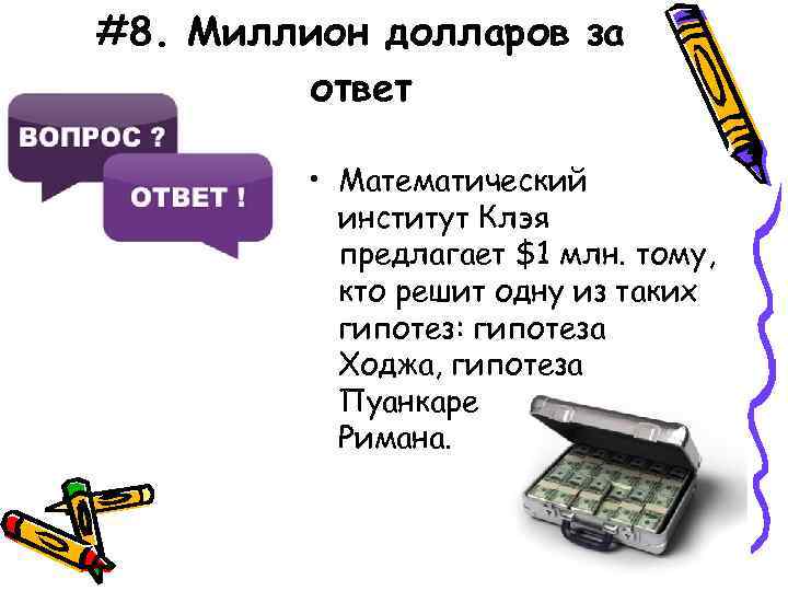 #8. Миллион долларов за ответ • Математический институт Клэя предлагает $1 млн. тому, кто