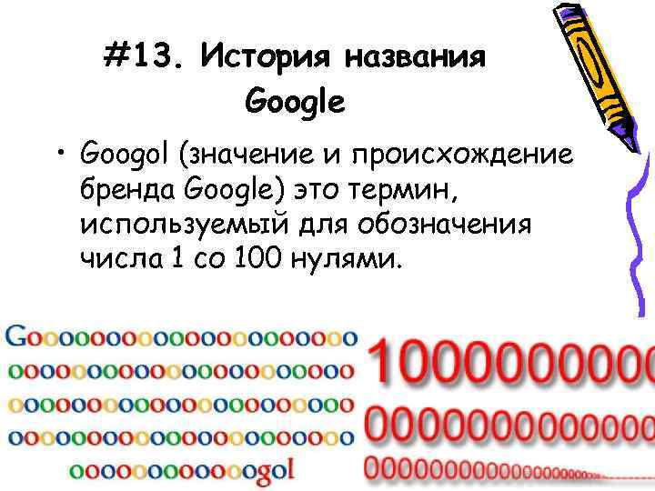 #13. История названия Google • Googol (значение и происхождение бренда Google) это термин, используемый