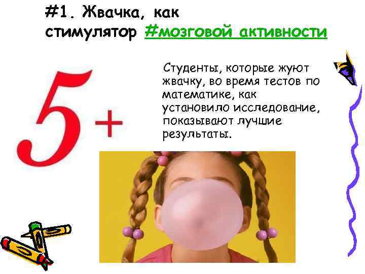 #1. Жвачка, как стимулятор #мозговой активности Студенты, которые жуют жвачку, во время тестов по