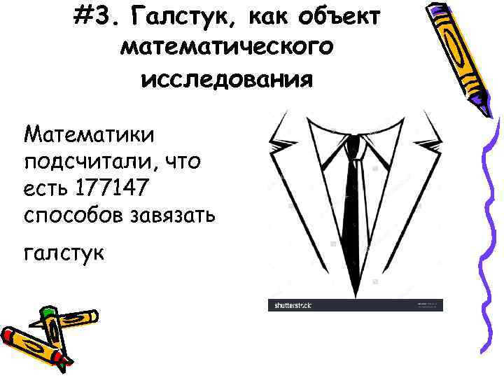 #3. Галстук, как объект математического исследования Математики подсчитали, что есть 177147 способов завязать галстук