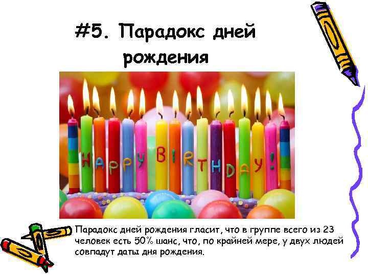 #5. Парадокс дней рождения гласит, что в группе всего из 23 человек есть 50%