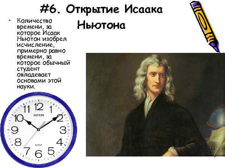  • #6. Открытие Исаака Количество Ньютона времени, за которое Исаак Ньютон изобрел исчисление,