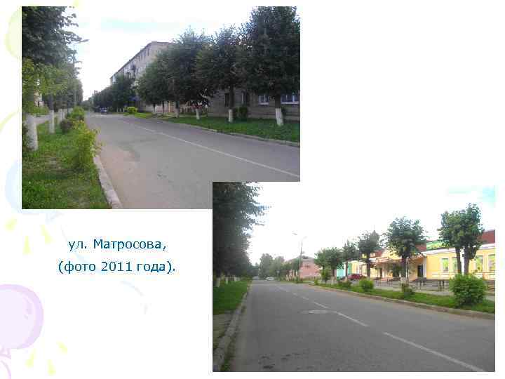 ул. Матросова, (фото 2011 года). 
