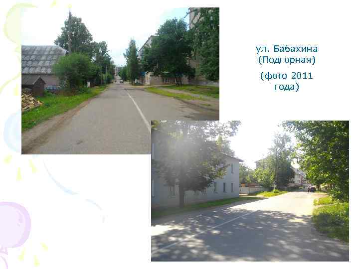 ул. Бабахина (Подгорная) (фото 2011 года) 