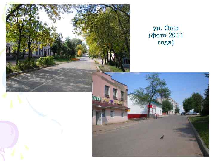 ул. Отса (фото 2011 года) 