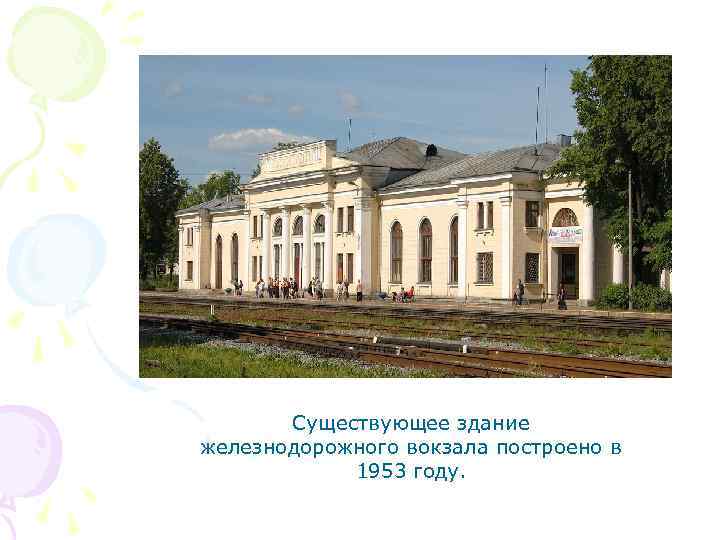 Существующее здание железнодорожного вокзала построено в 1953 году. 