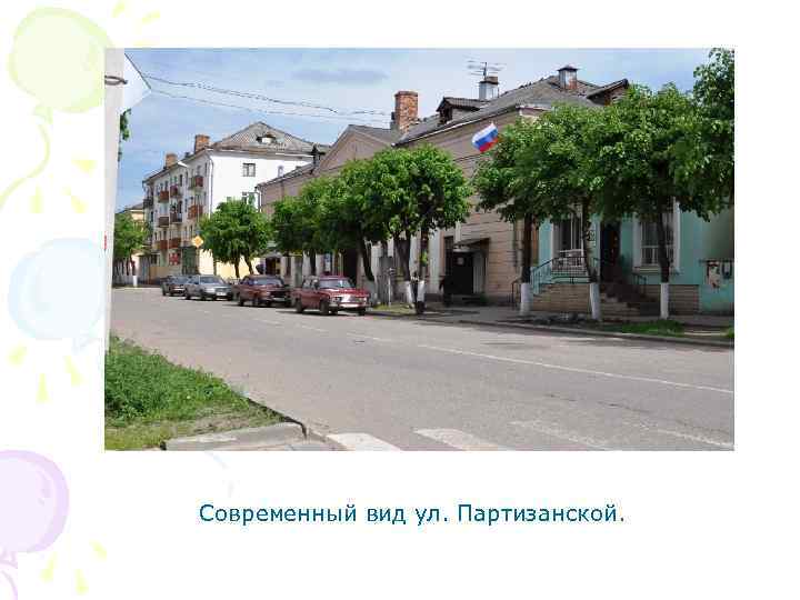 Современный вид ул. Партизанской. 