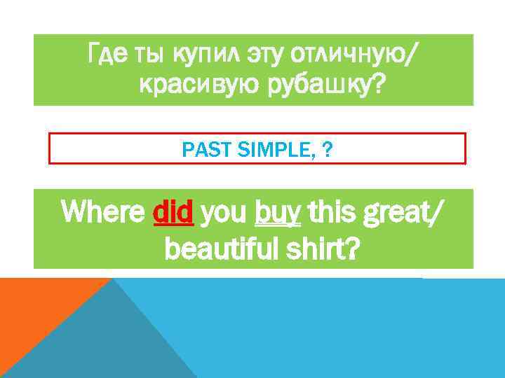 Где ты купил эту отличную/ красивую рубашку? PAST SIMPLE, ? Where did you buy