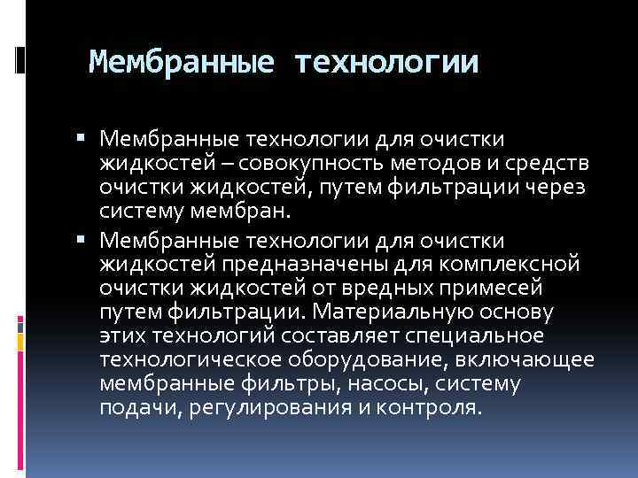  Мембранные технологии для очистки жидкостей – совокупность методов и средств очистки жидкостей, путем