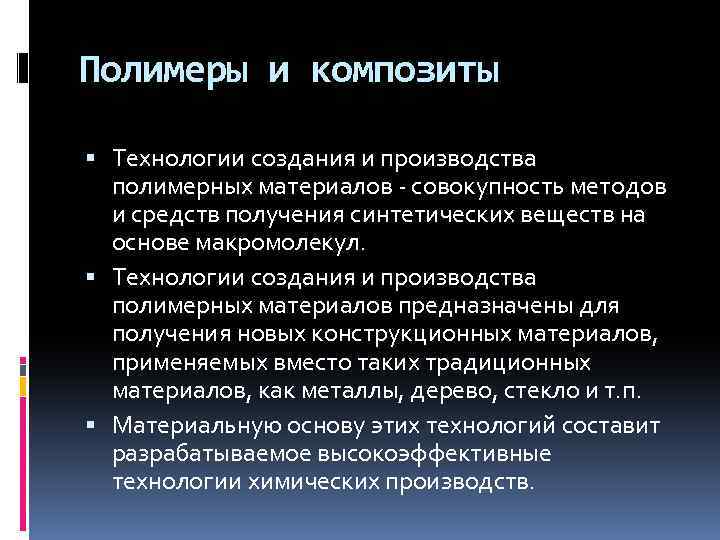 Полимеры и композиты Технологии создания и производства полимерных материалов - совокупность методов и средств